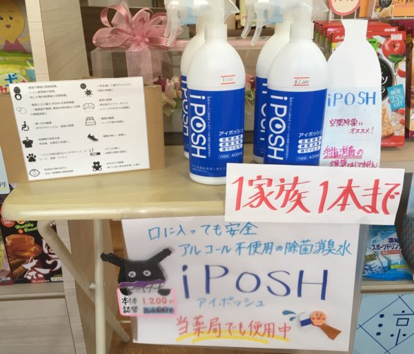 除菌　消臭　iPOSH