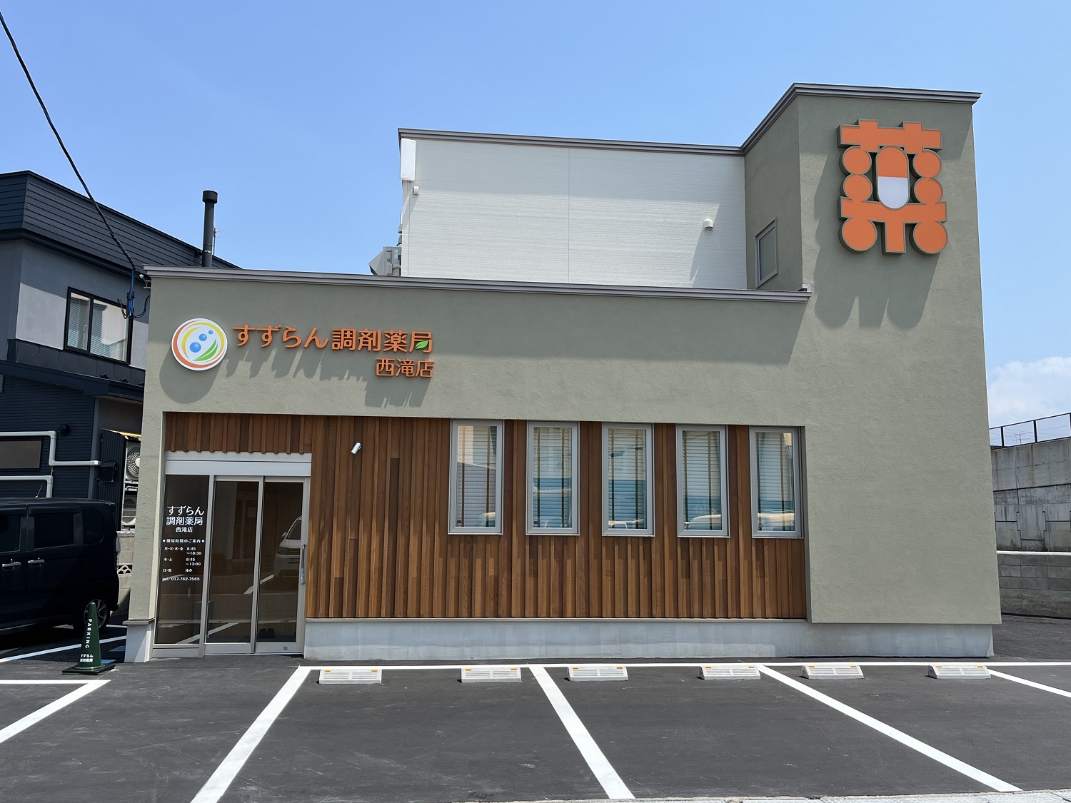 すずらん調剤薬局 西滝店