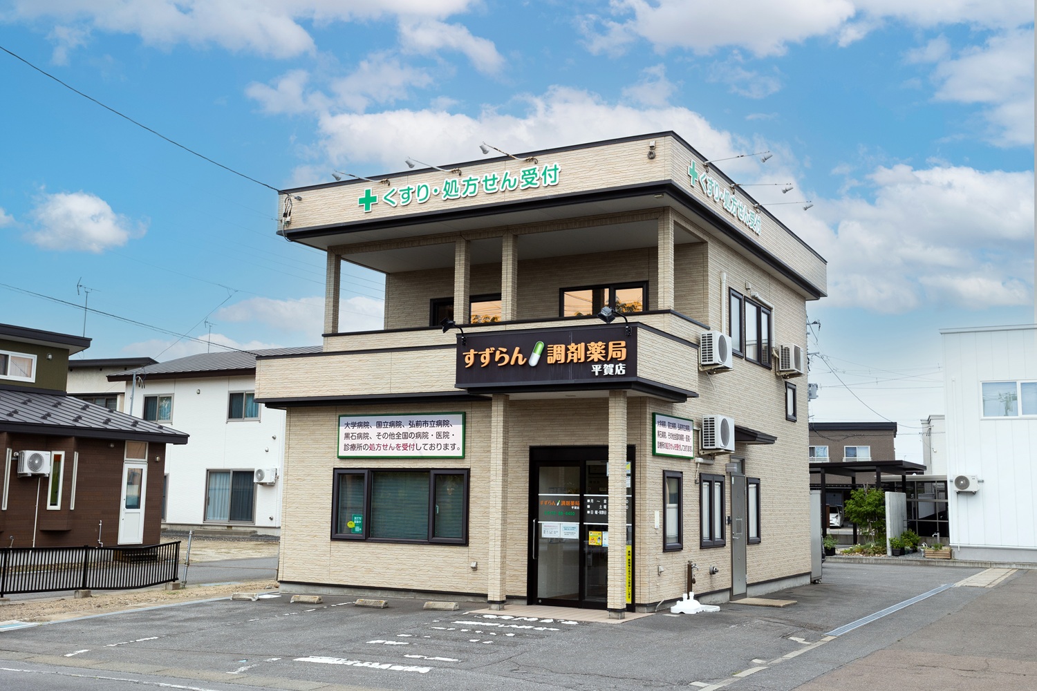 すずらん調剤薬局 平賀店