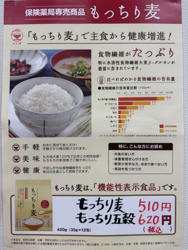 もっちり麦ポスター