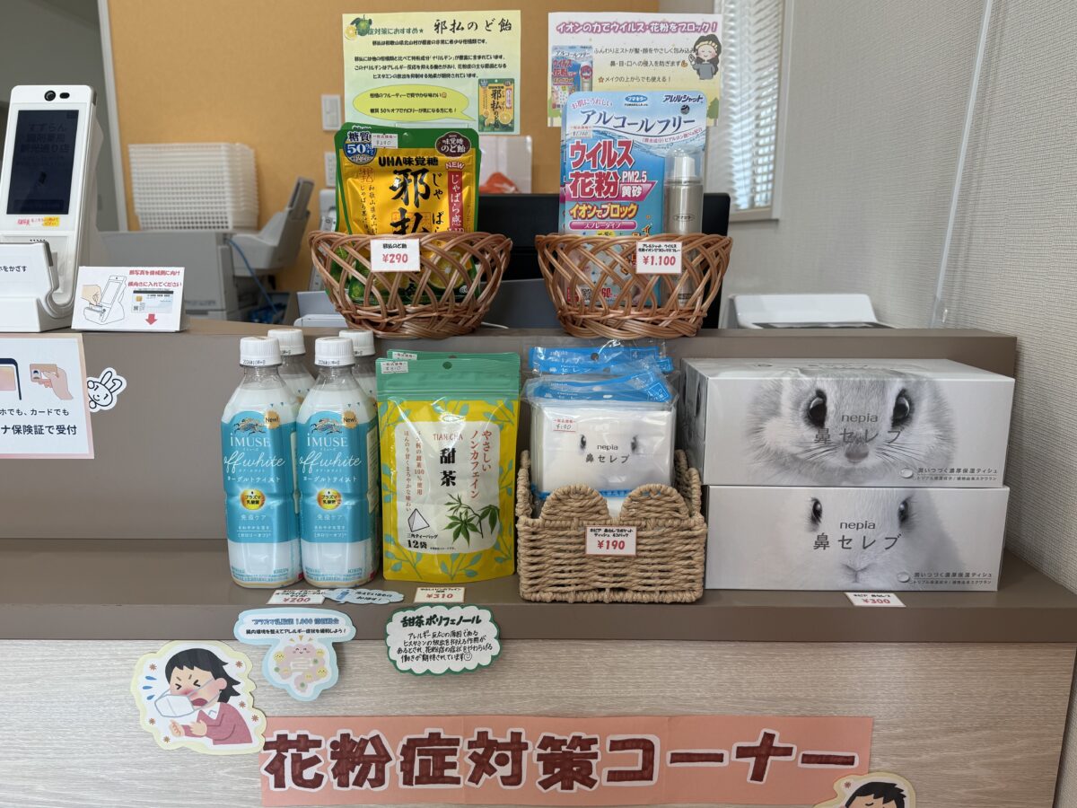 花粉症対策コーナー